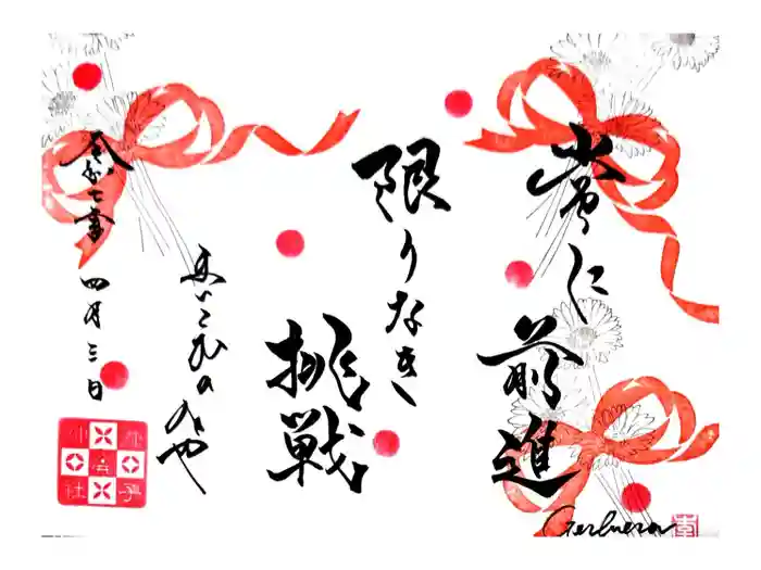 舞子六神社／まいこむの宮の御朱印