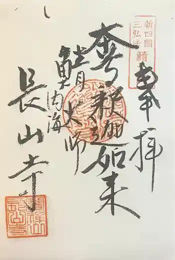 宝禅山 長山寺の御朱印 2024年01月