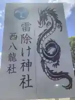 西八龍社のその他建物