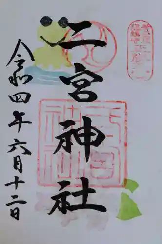二宮神社の御朱印