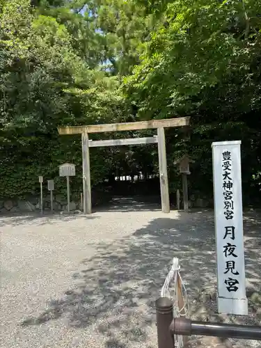 月夜見宮（豊受大神宮別宮）(三重県)