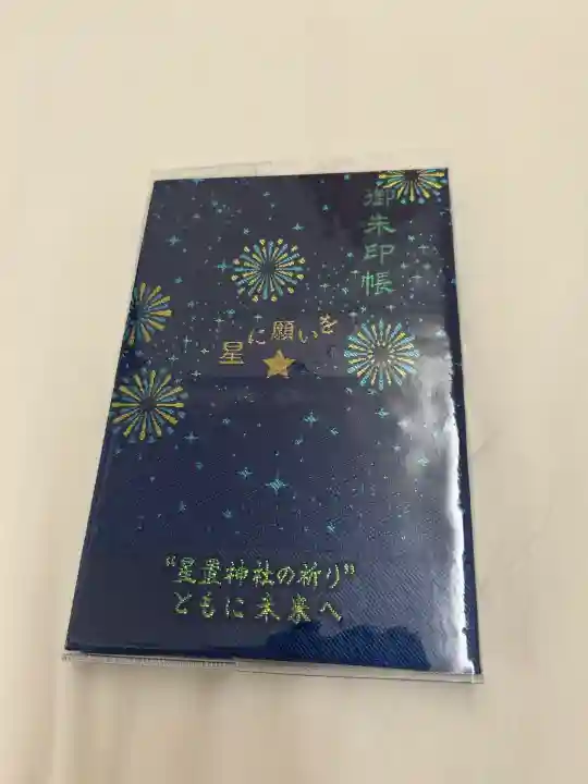 星置神社(北海道)