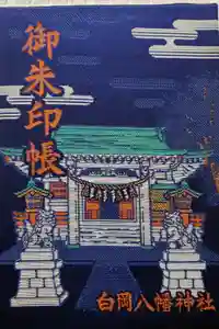 白岡八幡神社の御朱印