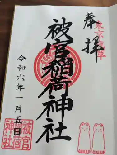 浅草神社の御朱印