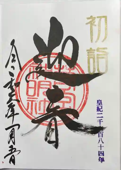 若宮神明社(愛知県)