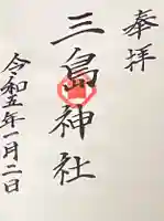 三島神社の御朱印