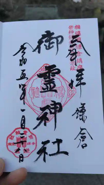 御霊神社の御朱印