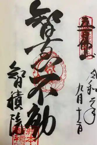  智積院の御朱印