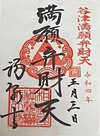 福泉寺の御朱印