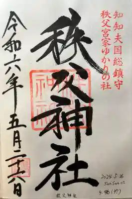 秩父神社(埼玉県)