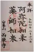 西栄寺の御朱印