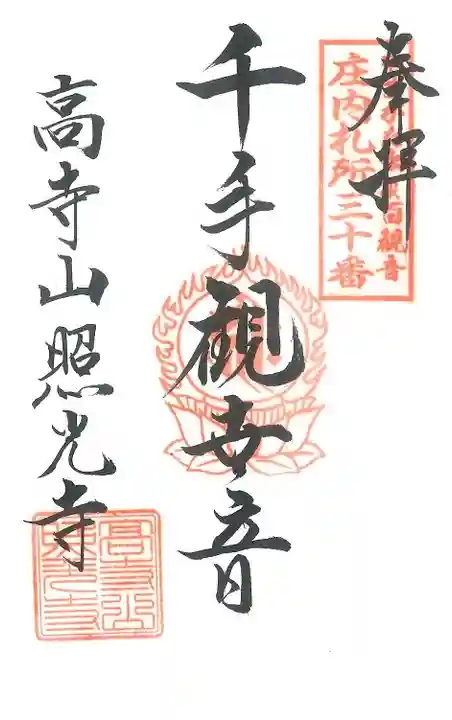 庄内三十三観音巡礼の御朱印