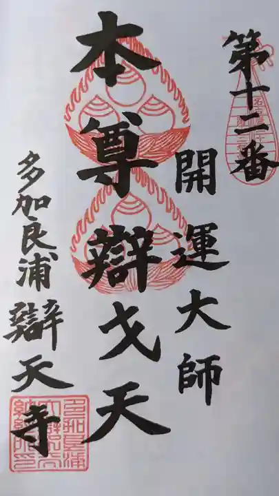 辯天寺の御朱印