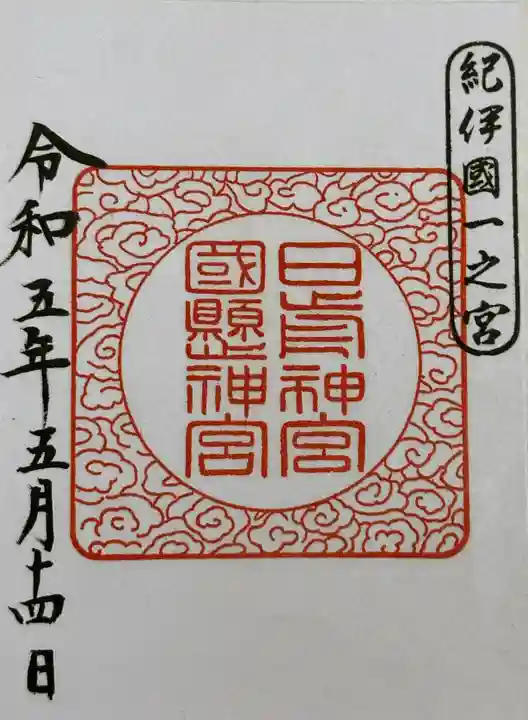 日前神宮・國懸神宮の御朱印