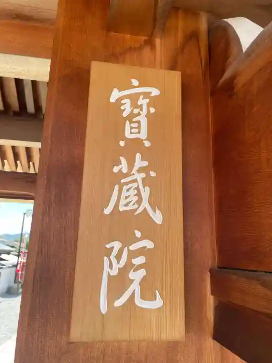 宝蔵院(寳蔵院)(兵庫県)