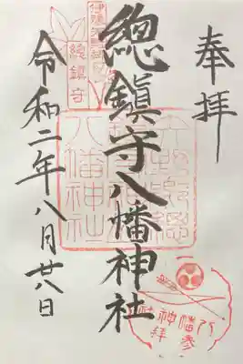 總鎮守八幡神社の御朱印