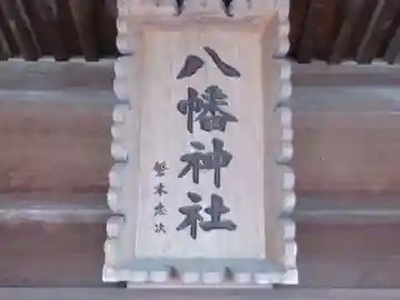 八幡神社(東京都)