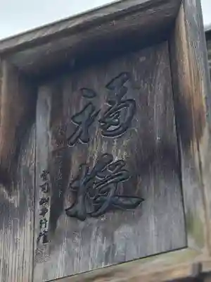 大国主神社(長野県)