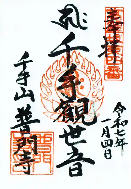 普門寺の御朱印