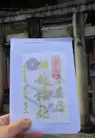 相槌神社の御朱印