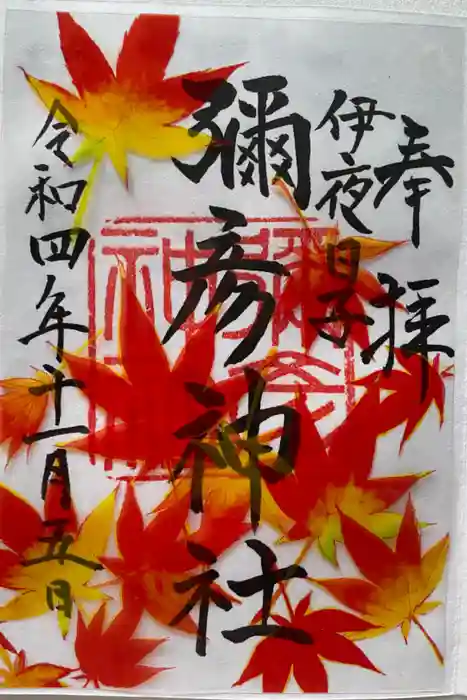 彌彦神社　(伊夜日子神社)の御朱印