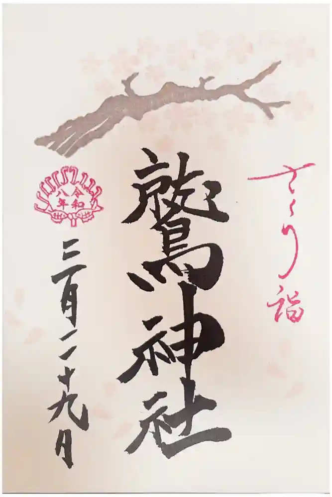鷲神社の御朱印