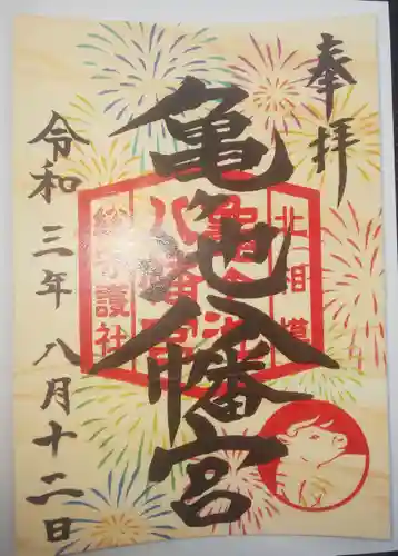 亀ケ池八幡宮の御朱印