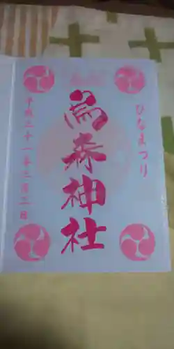 烏森神社の御朱印