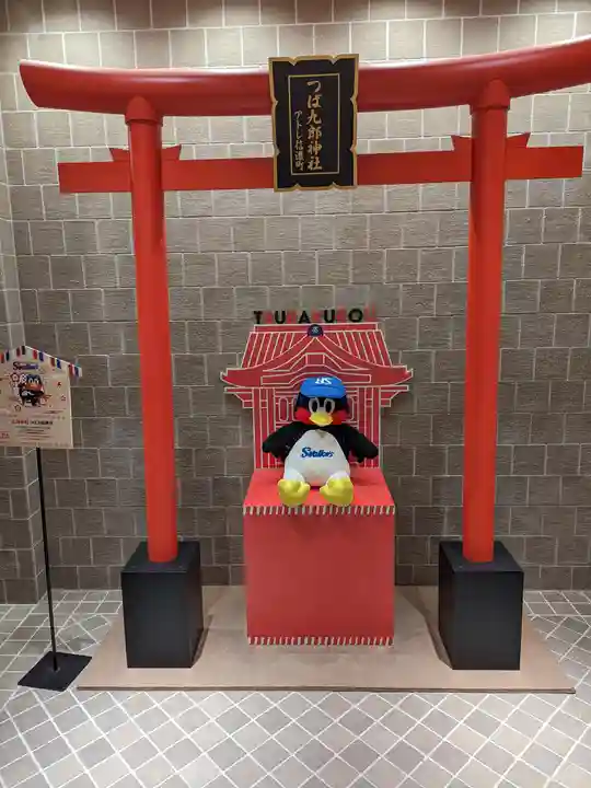 つば九郎神社(東京都)