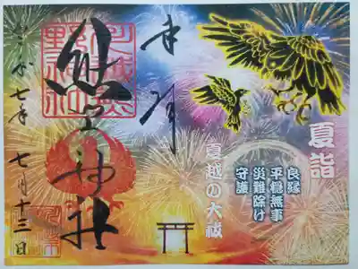 川越熊野神社の御朱印