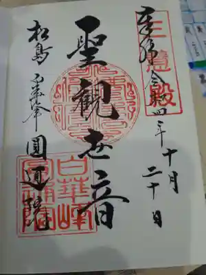 円通院の御朱印