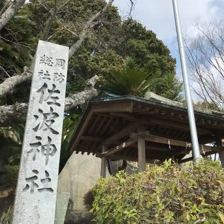 周防國総社宮 佐波神社のその他建物