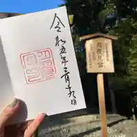 月夜見宮(豊受大神宮別宮)の御朱印