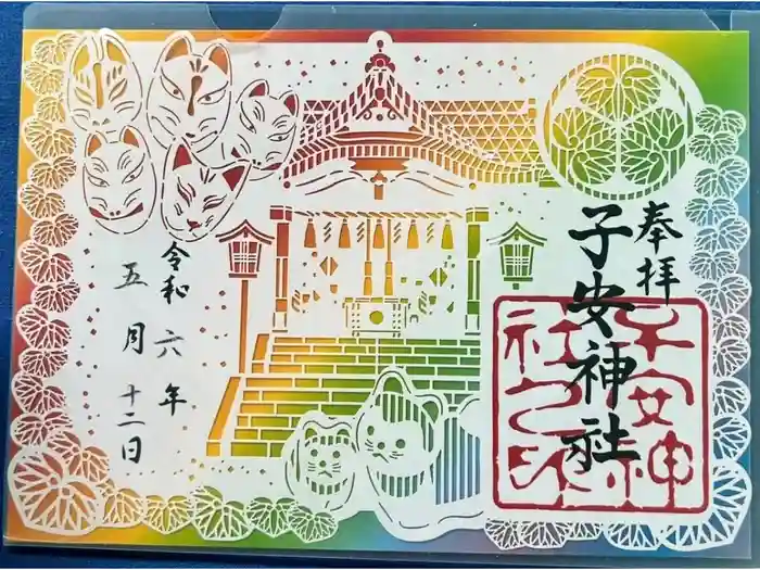 子安神社の御朱印