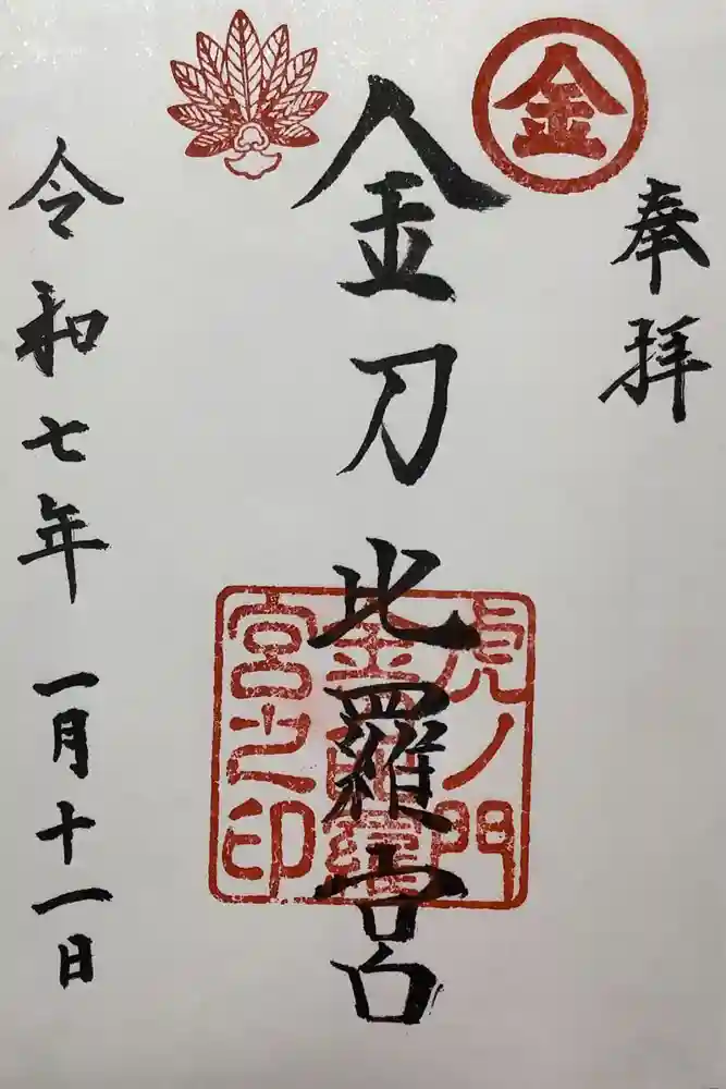 虎ノ門金刀比羅宮の御朱印