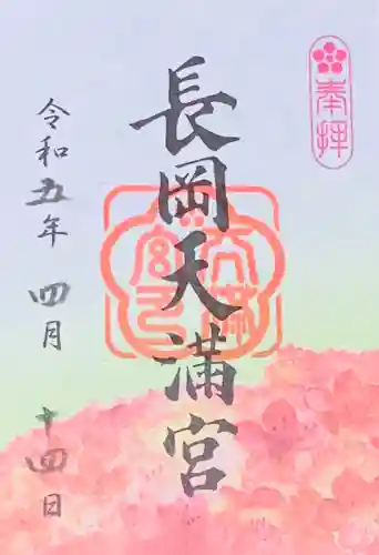 長岡天満宮(京都府)