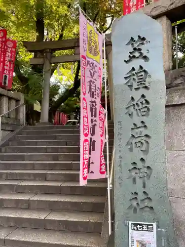 笠䅣稲荷神社(神奈川県)