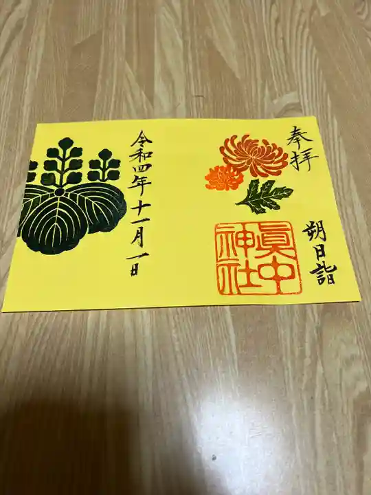 眞中神社の御朱印