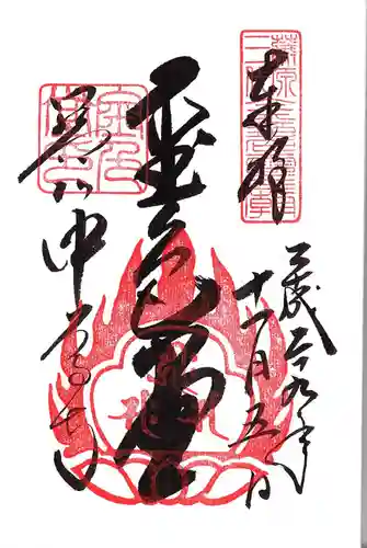 中尊寺の御朱印