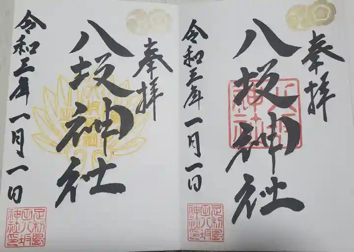 島田八坂神社の御朱印
