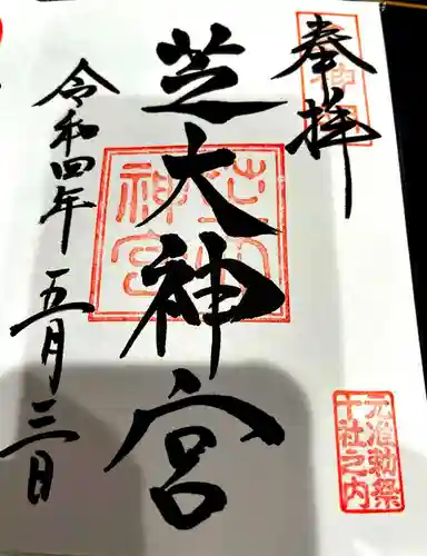 芝大神宮の御朱印