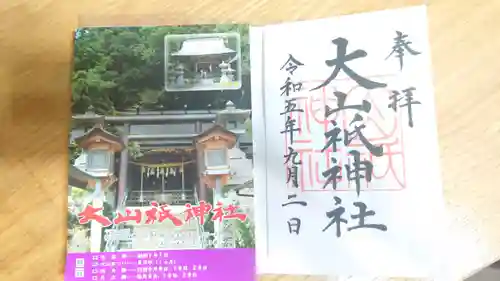 大山祇神社の御朱印