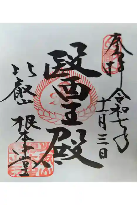 比叡山延暦寺の御朱印