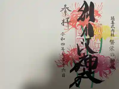 『通常(片面)』の御朱印