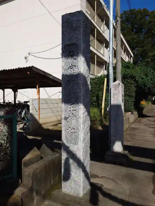 開運招福 飯玉神社(群馬県)