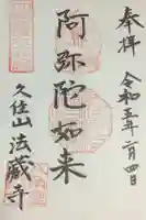 法蔵寺の御朱印