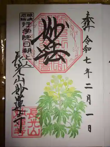 妙蓮寺の御朱印