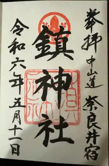 鎮神社の御朱印 2024年05月