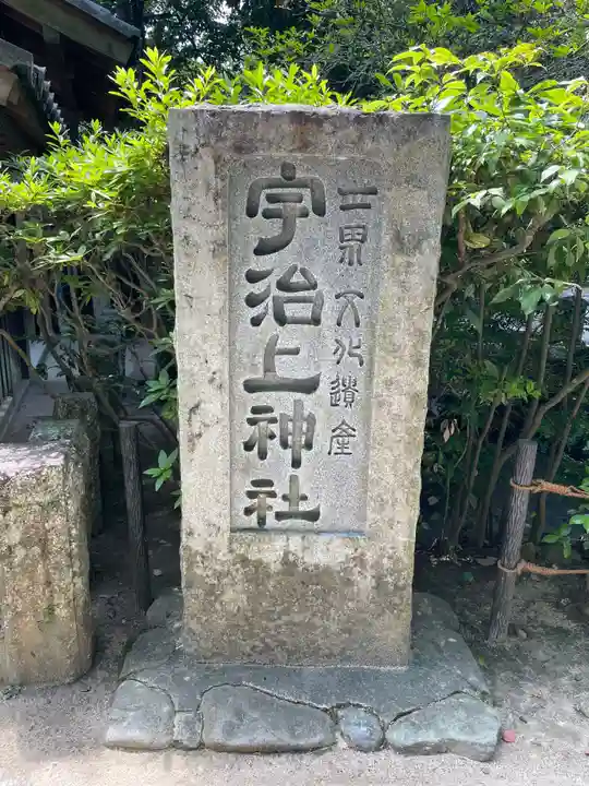宇治上神社のその他建物