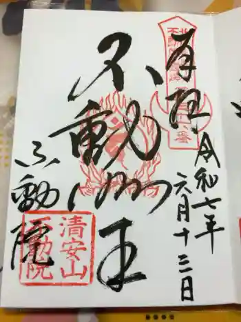 不動院(板橋不動尊)の御朱印 2025年06月